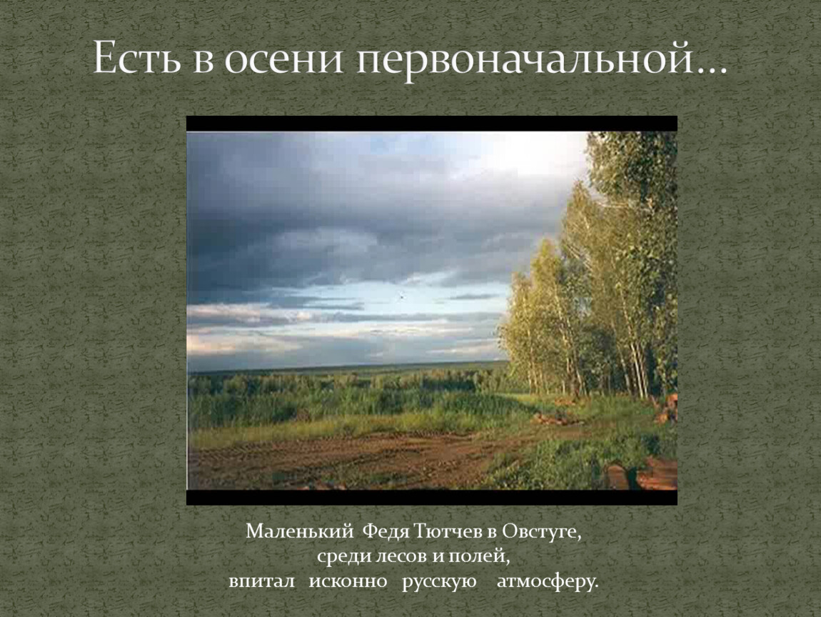 Стихотворение тютчева есть в осени первоначальной. Ф. Тютчева 