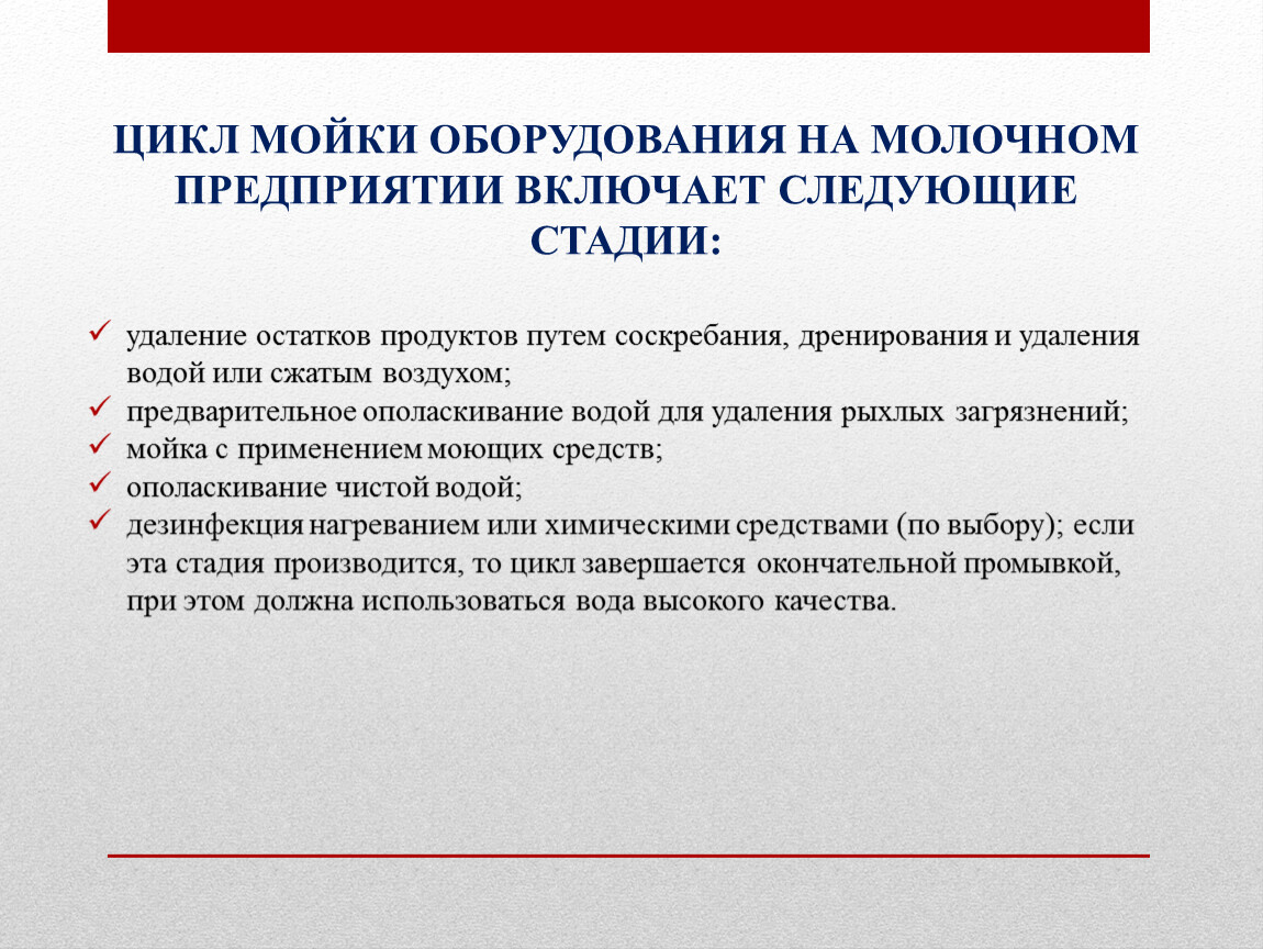 Схема мытья и дезинфекции оборудования и аппаратуры для молока