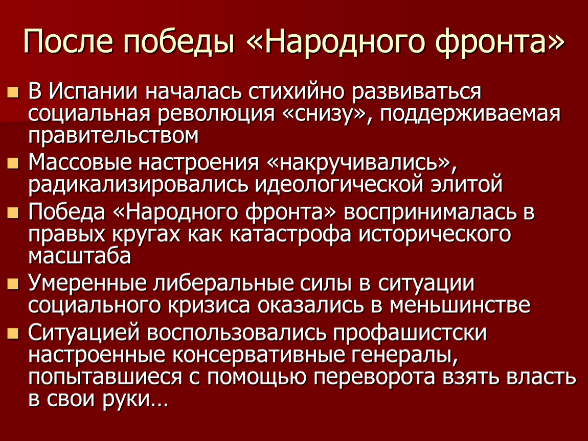 Политика народного фронта. Народный фронт Испании 1936. Итоги народного фронта в Испании.