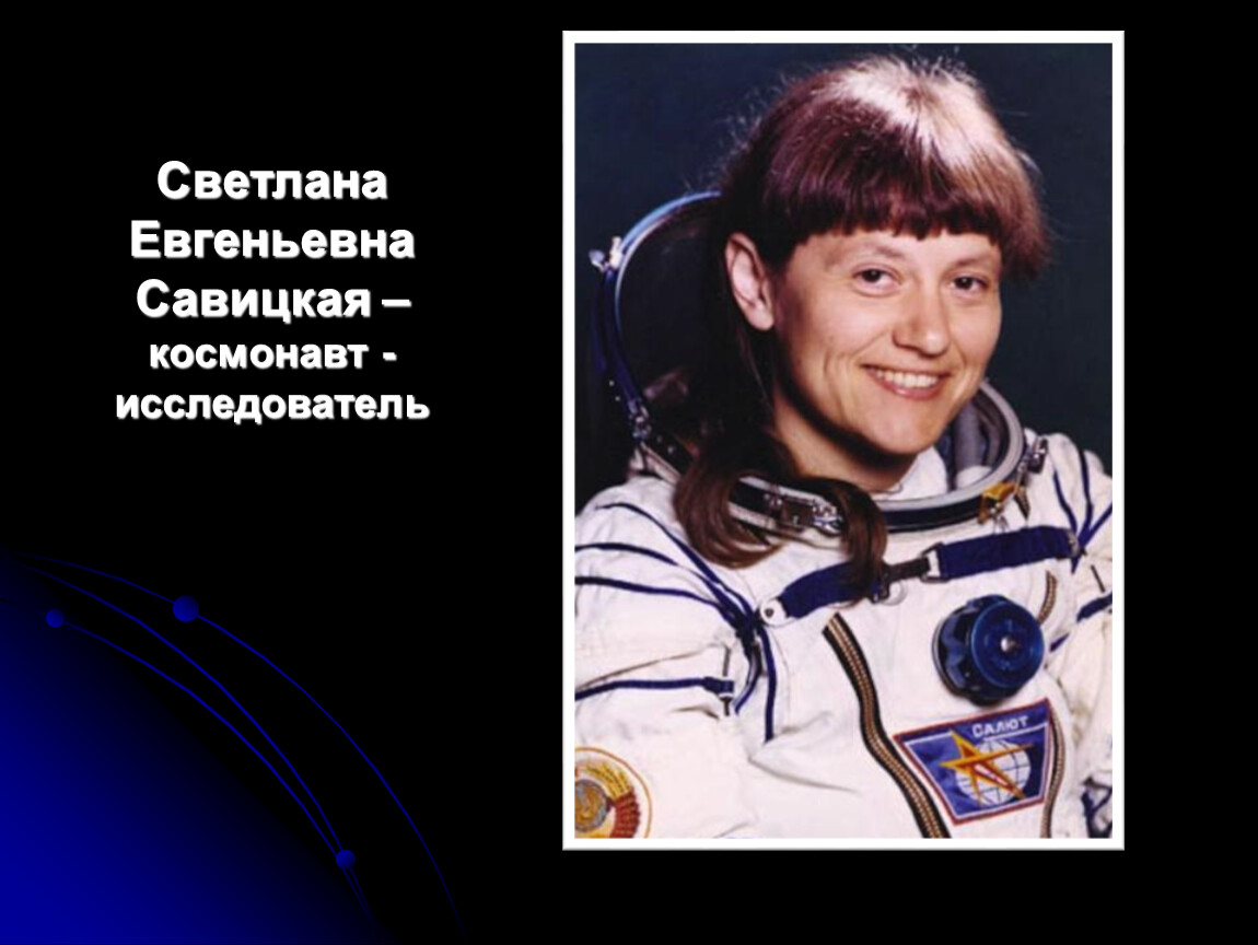 Первая женщина побывавшая в открытом космосе. Савицкая космонавт.