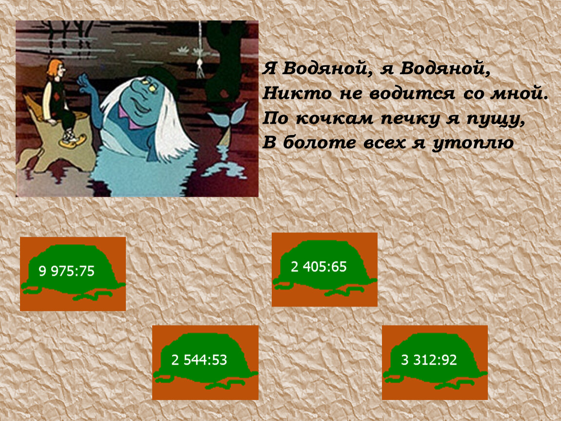 Вод никто. Водяной никто не водится со мной. Водяной я водяной никто не водится. Я водяной я водяной никто не. Загадка я водяной я водяной никто не водится со мной.