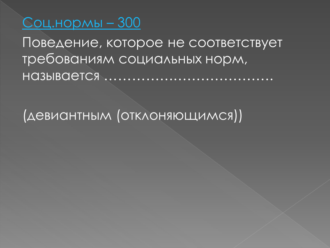 Нормально 300. Поведение не соответствующее требованиям социальных норм. Поведение не соответствующее социальным нормам называется. Поведение не соответствующее требованиям социальных норм называется. Поведение которое не соответствует социальным нормам.