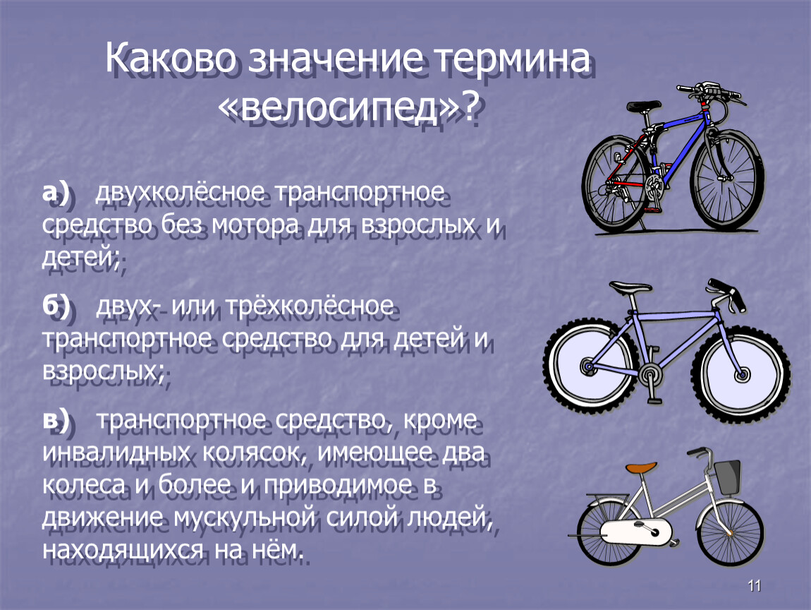 Что значит байки. Презентация на тему "правила  велосипедиста". Значение термина велосипед. Велосипед как транспортное средство.