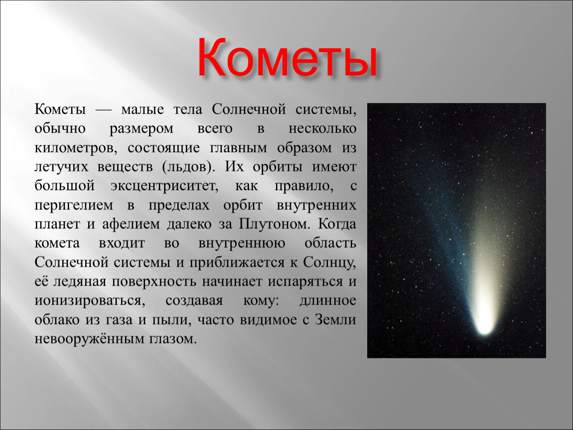 Что в переводе с греческого означает комета. Сообщение о кометах. Кометы презентация. Кометы доклад. Комета это кратко.