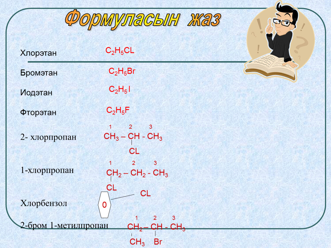 Хлорэтан. Хлорэтан формула. Хлорэтан в бромэтан. Хлорэтан структурная формула.