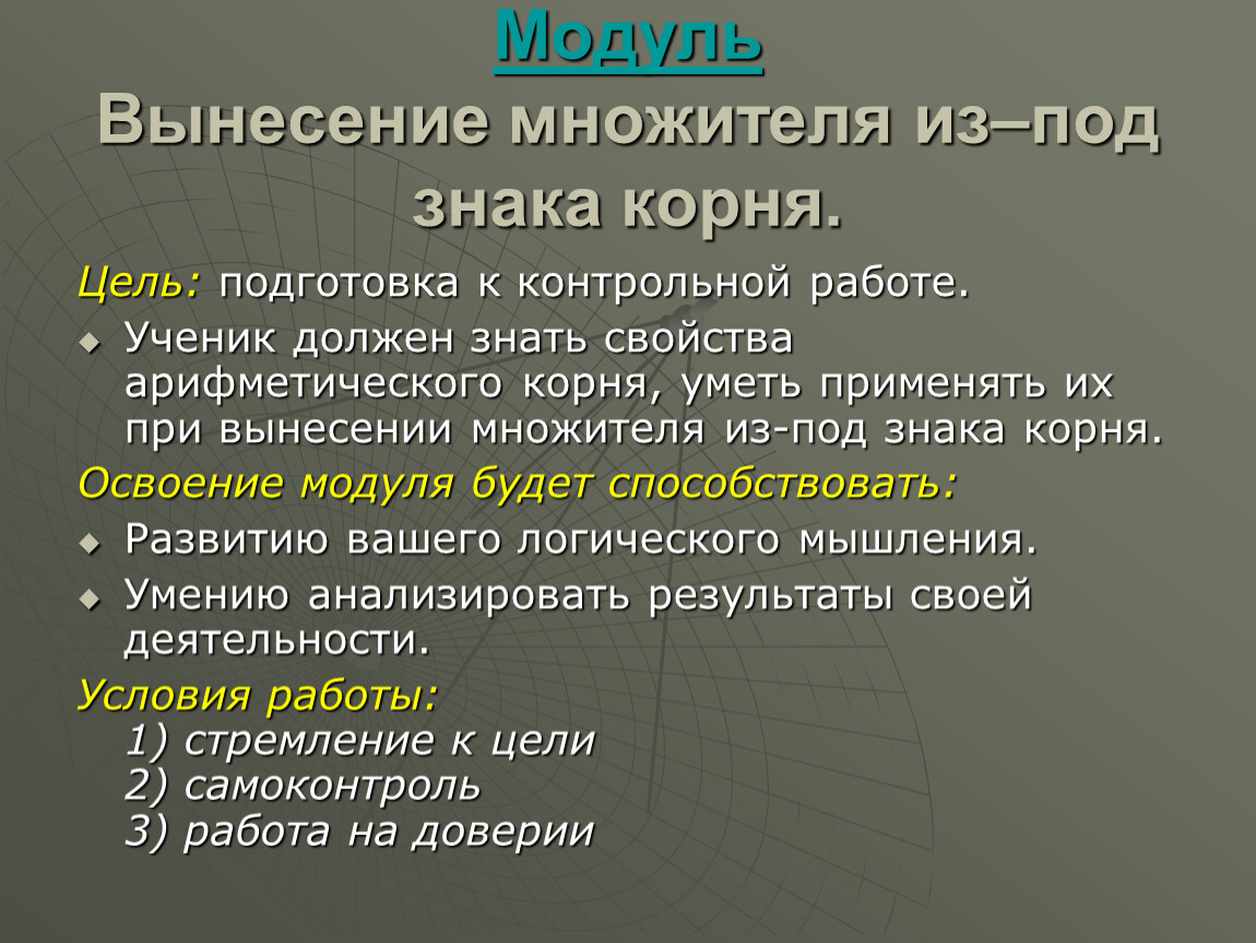 Модуль Вынесение множителя из–под знака корня