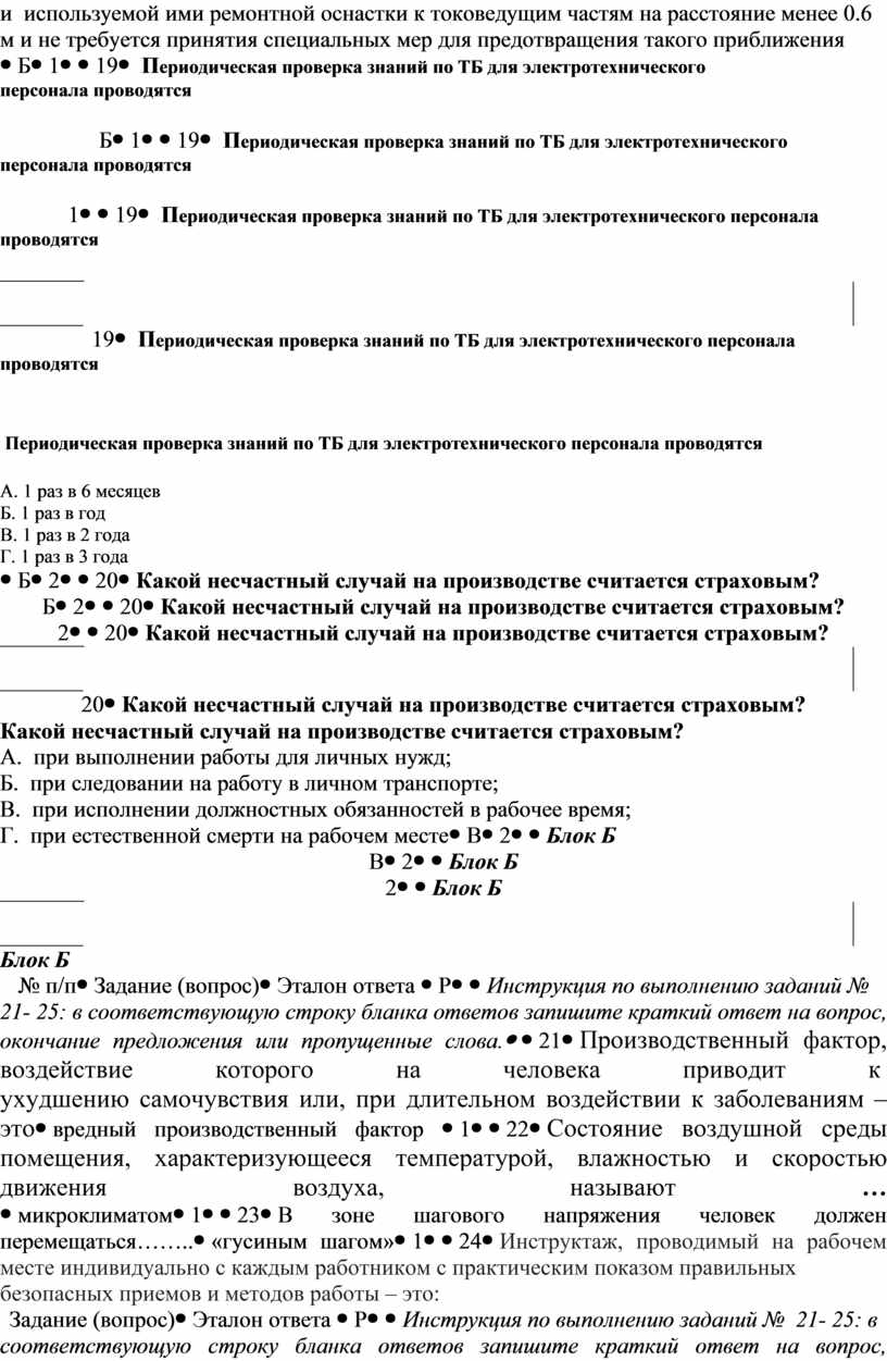 Б1 19 Периодическая проверка знаний по