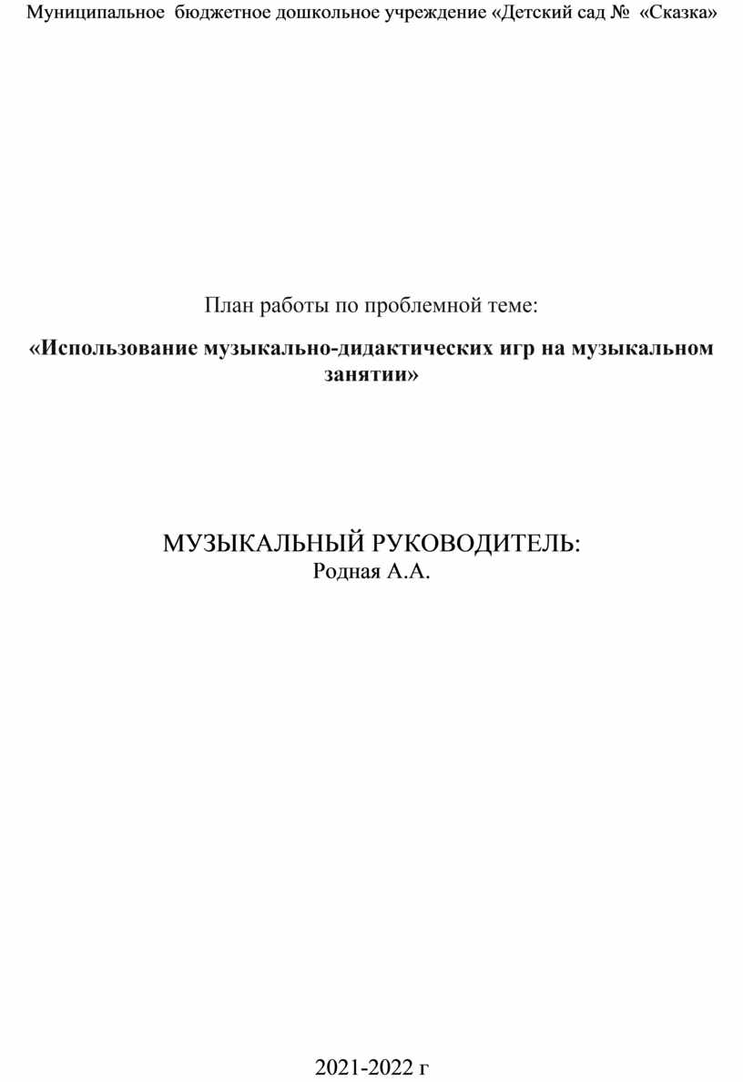 Муниципальное бюджетное дошкольное учреждение «Детский сад № «Сказка»