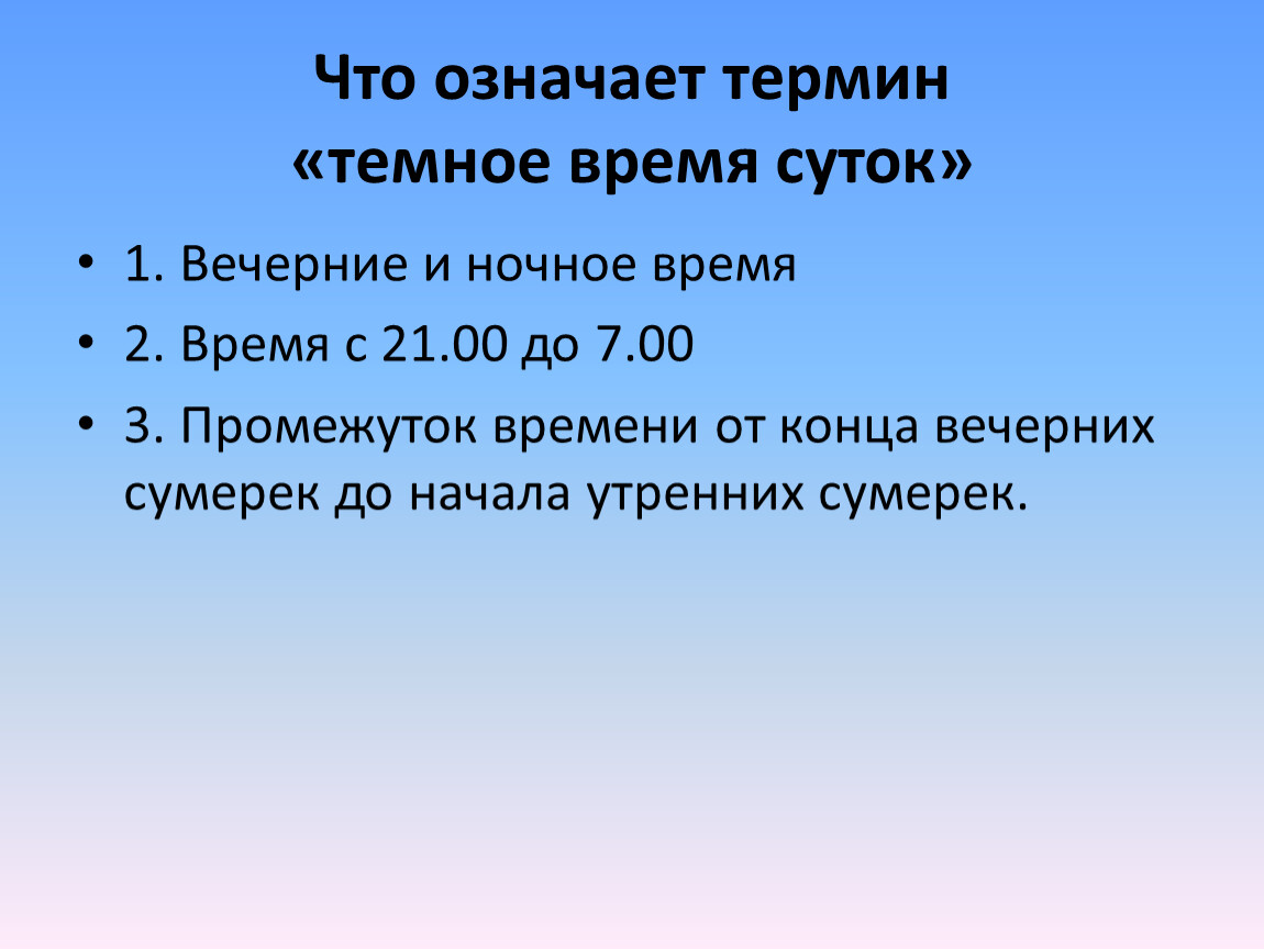 Какой термин означает. Что означает термин темное время суток. Термин темное время суток. Указать правильное определение термина 