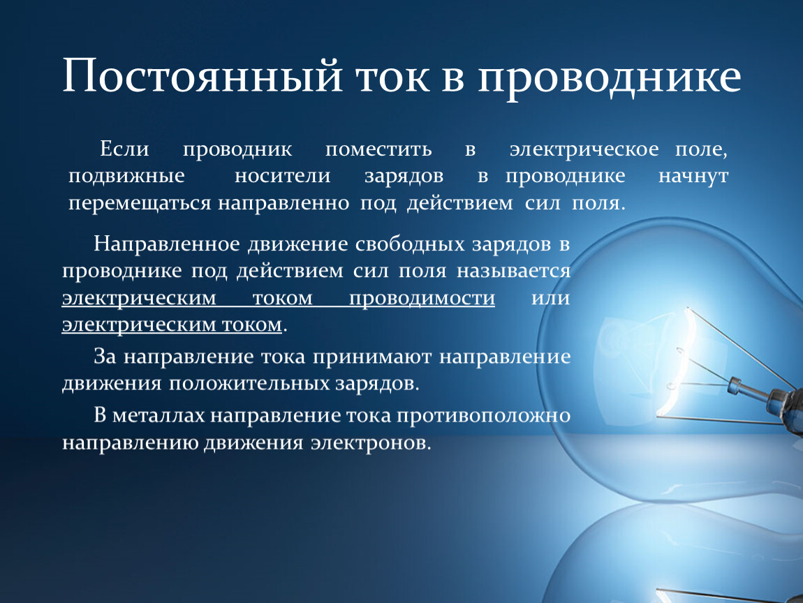 Как называется электрический. Постоянный ток презентация. Постоянный электрический ток проводимости. Силы называются электрическими силами. Ток в проводнике направлен.