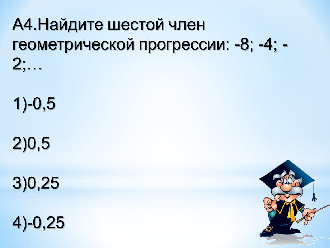 Найдите первые 6 членов геометрической прогрессии. Шестой член геометрической прогрессии. Найдите шестой член геометрической прогрессии 0,4,2..............,. Найдите шестой член геометрической прогрессии -2/5 -4/5. Найдите шестой член геометрической прогрессии 18 6 2.