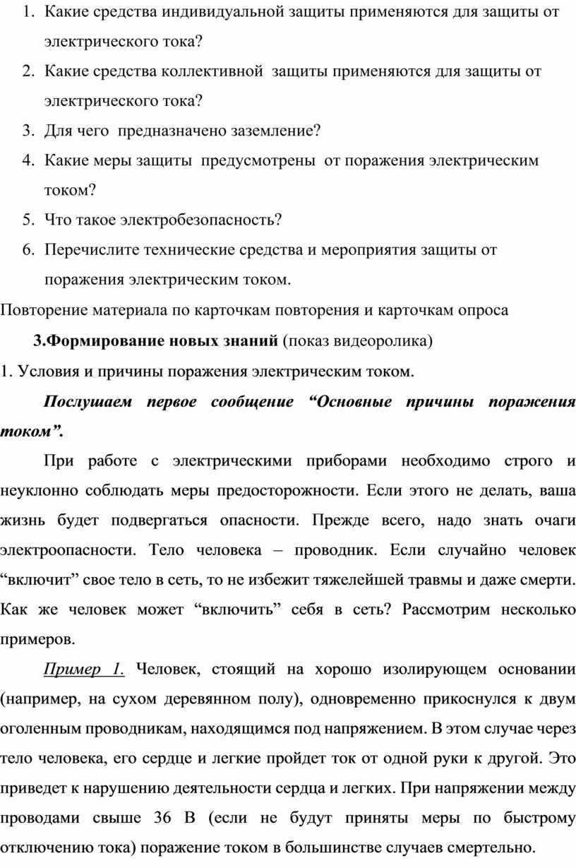 План урока по охране труда:Оказание первой помощи пострадавшим при  поражении электрическим током