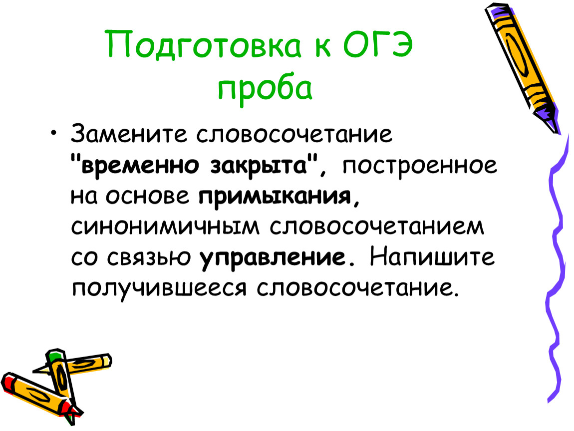 Построенное на основе примыкания синонимичным словосочетанием