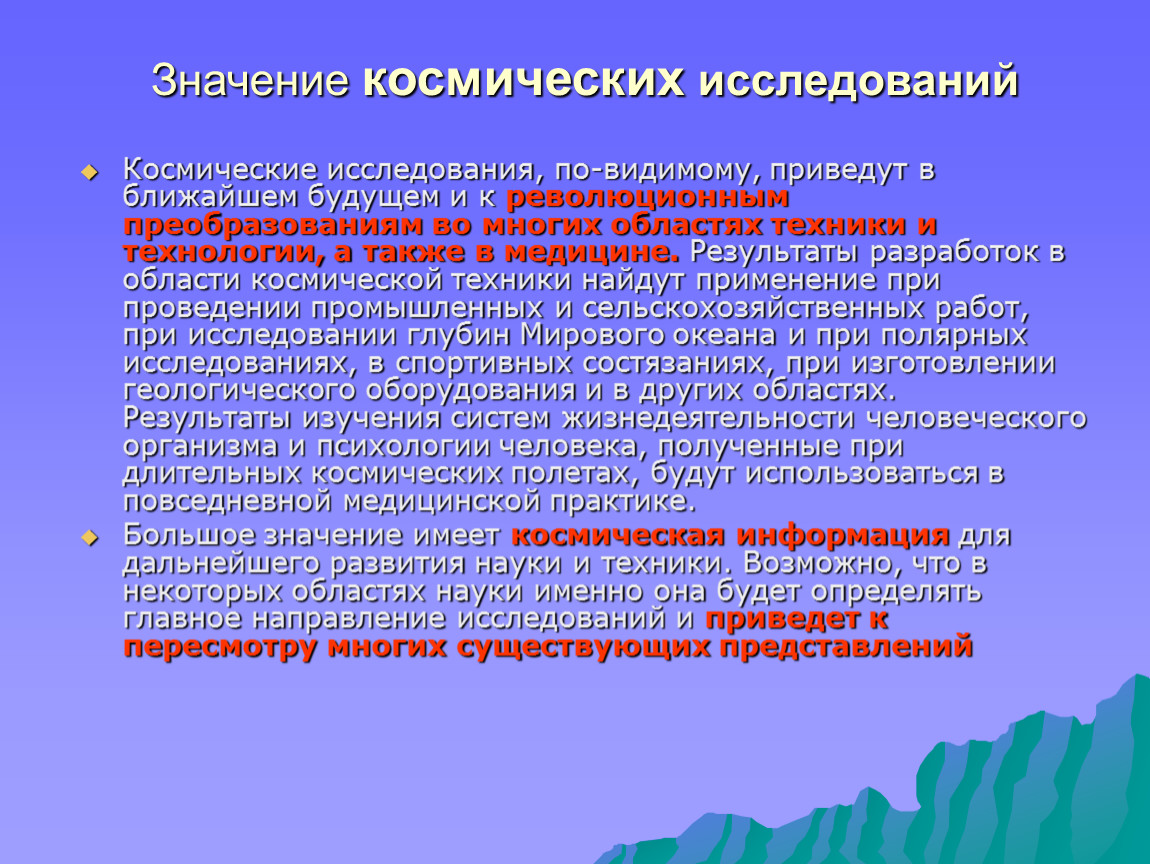 Значение для человечества. Значение космических исследований. Важность изучения космоса. Значение исследования космоса. Значение исследования.