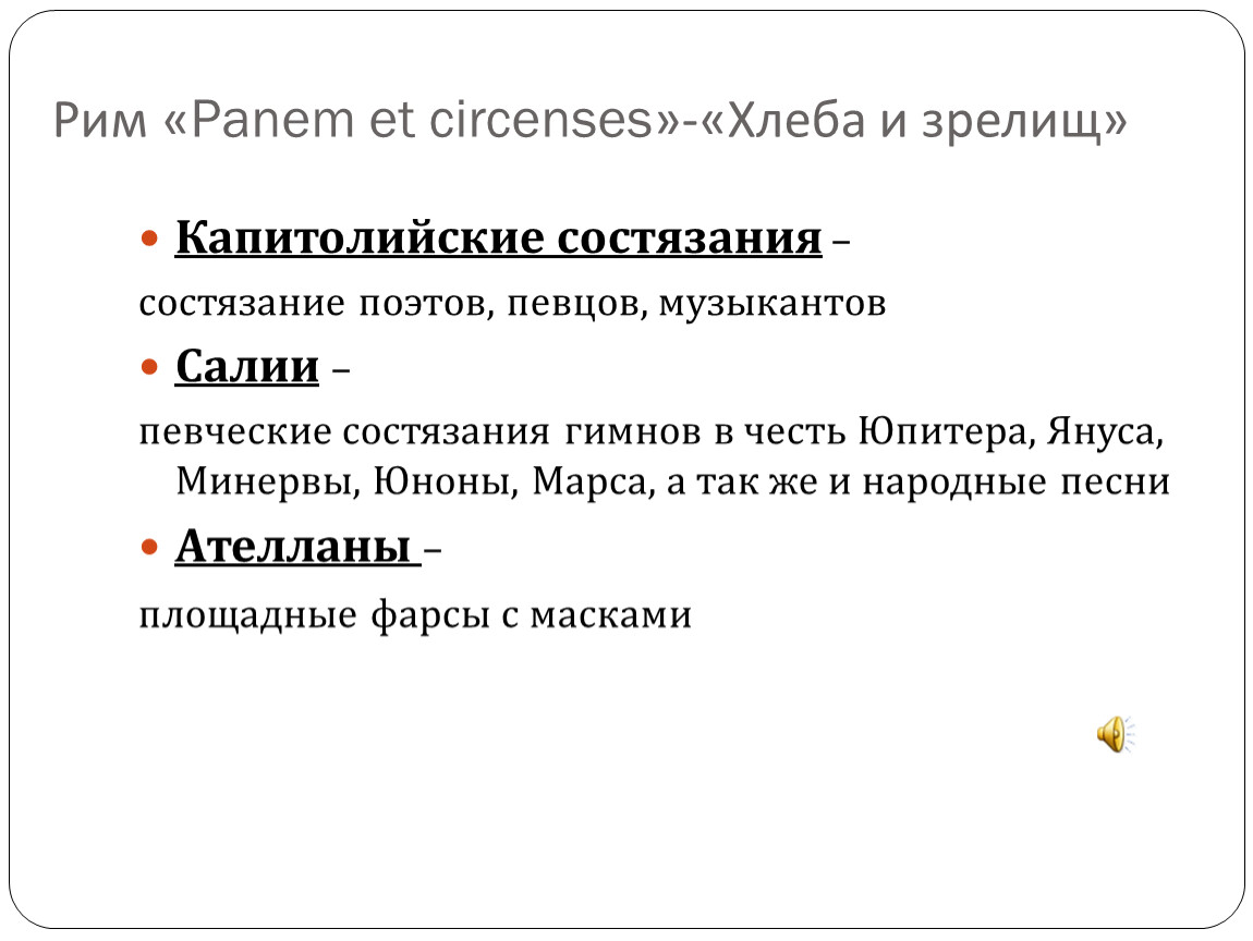 Хлеба и зрелищ. «Panem et circenses» - хлеба и зрелищ.. Хлеба и зрелищ презентация. Хлеба и зрелищ значение. И зрелищ выражение.