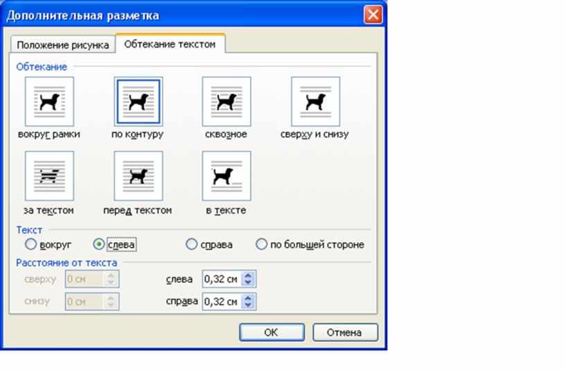 Как изменить обтекание рисунка текстом