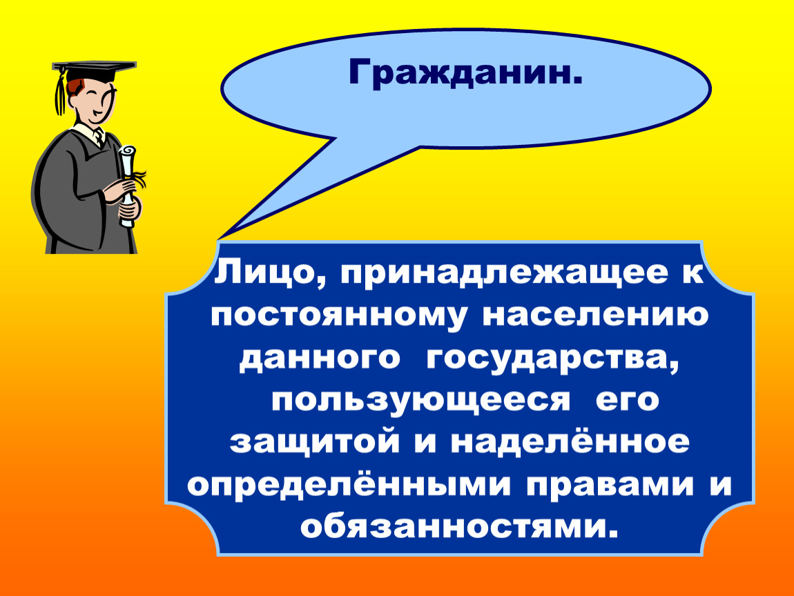 Человек принадлежащий к постоянному населению данного государства. Гражданин лицо принадлежащее к постоянному государства пользующееся. Лицо принадлежащее к постоянному населению. Гражданин и государство 4 класс. Гражданин это лицо.