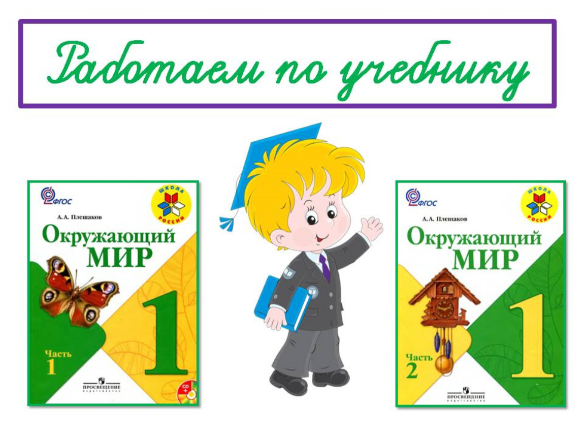 Что такое школа окружающий мир. Зачем нужны поезда рабочий лист 1 класс окружающий мир Плешаков