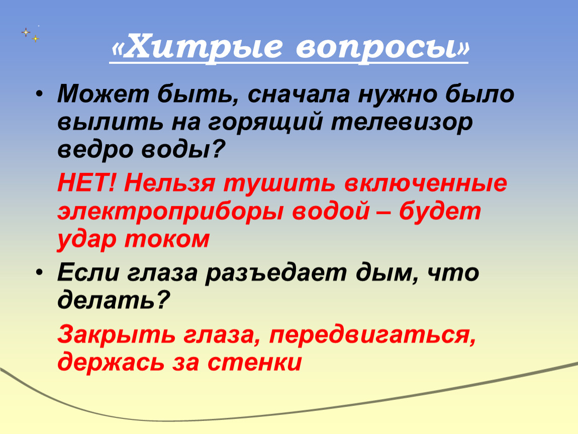 Сначала были вода и. Хитрые вопросы. Хитроумные вопросы. Нельзя тушить водой Электроприборы. Виды каверзных вопросов.