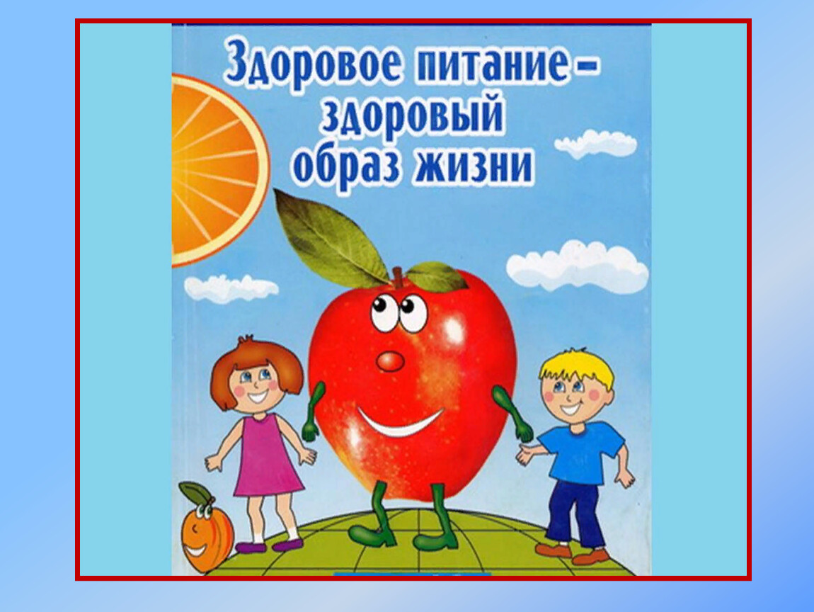Обложка к книге о здоровом питании для детей
