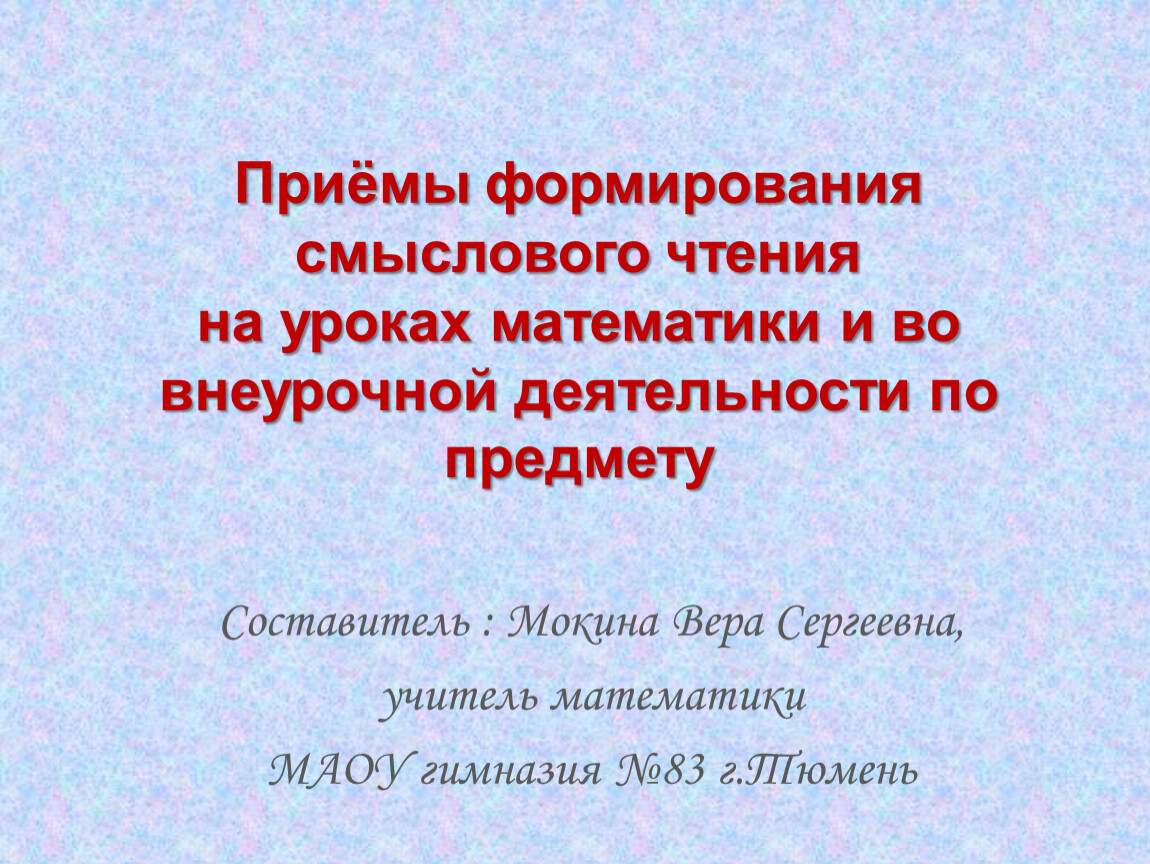 Приёмы формирования смыслового чтения на уроках математики и во внеурочной  деятельности по предмету