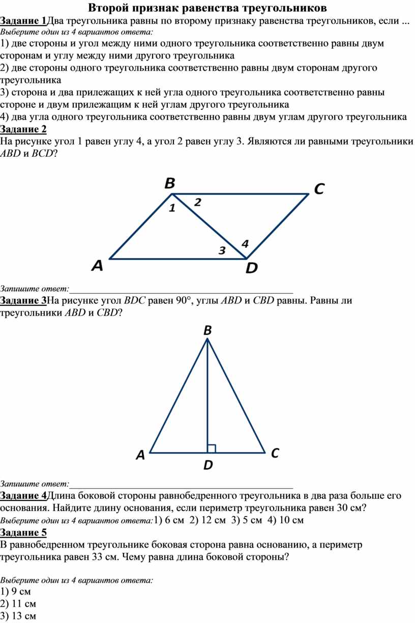 Тест 7 класс. Второй признак равенства треугольников