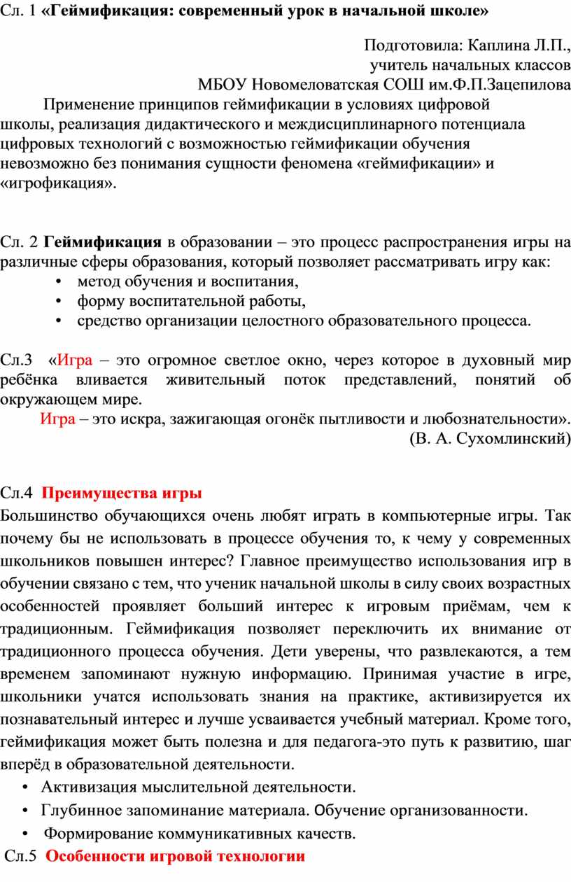 Геймификация: современный урок в начальной школе»