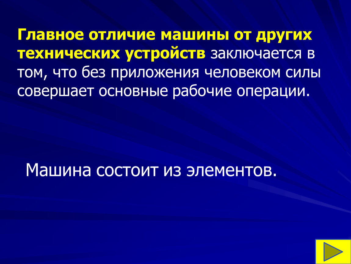 в чем заключается основное различие между понятиями механизм и машина (100) фото