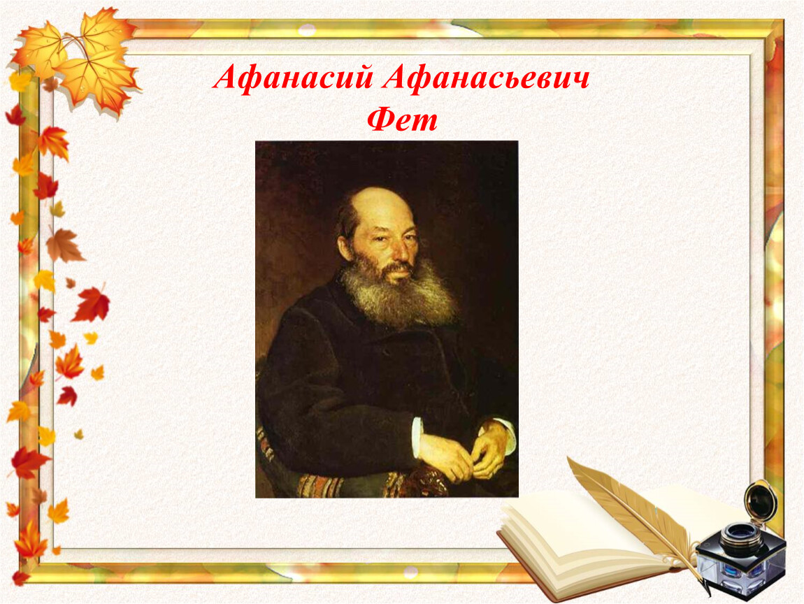 Поэты об осени. Афанасия Афанасиевича Фета. Афанасий Афанасьевич Фе. Афанасий Фет портрет для детей. География Афанасий Афанасьевич Фет.