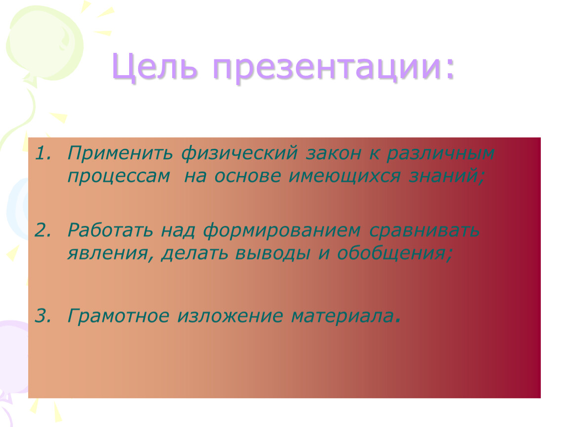 Применять физический. Методы применяемые в презентации. Цель слайд для презентации. Применение физических законов. Цель применения презентаций.