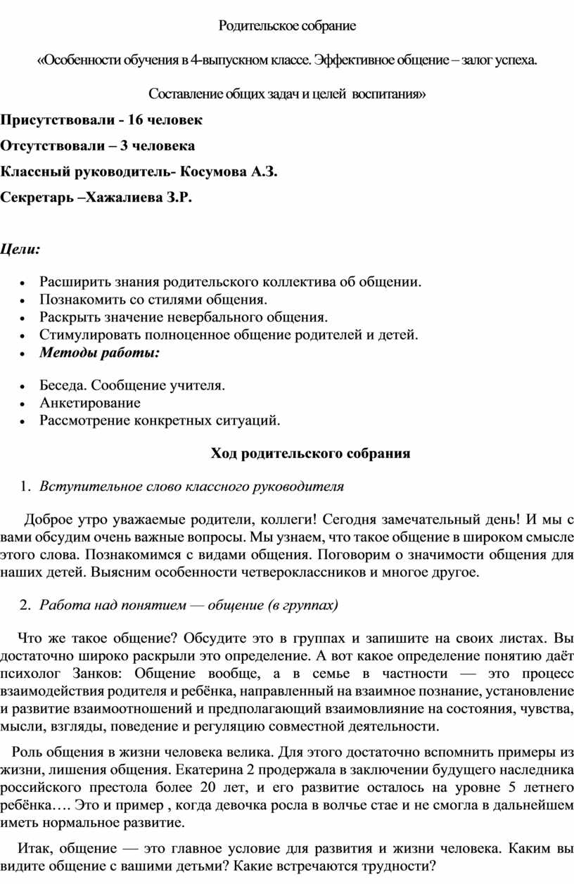 Родительское собрание «Особенности обучения в 4-выпускном классе.  Эффективное общение – залог успеха. Составление общих