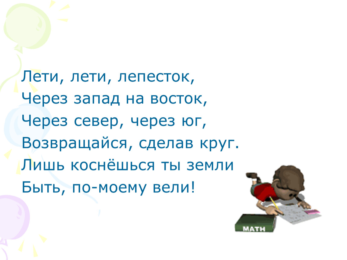 Лети на восток лепесток. Лети лети лепесток через Запад. Лети лети лепесток через Запад на Восток через Север через Юг. Лети лети лепесток текст. Лишь коснешься ты земли быть по-моему вели.