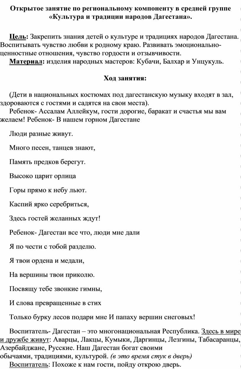 Открытое занятие по региональному компоненту в средней группе «Культура и  традиции народов Дагестана».