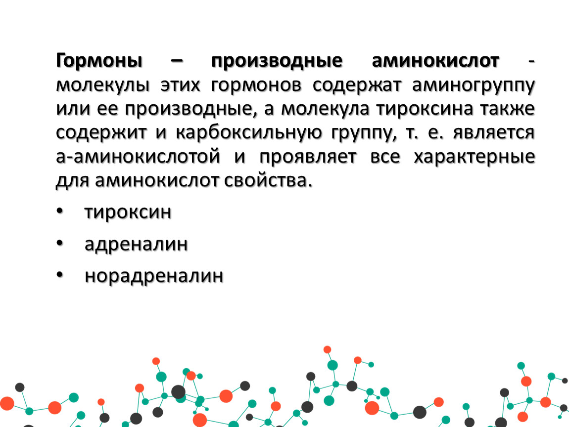 Производные аминокислот. Гормоны производные аминокислот. Аминокислотные гормоны. Гормон являющийся производным аминокислоты. Гормоны, относящиеся к производным аминокислот.