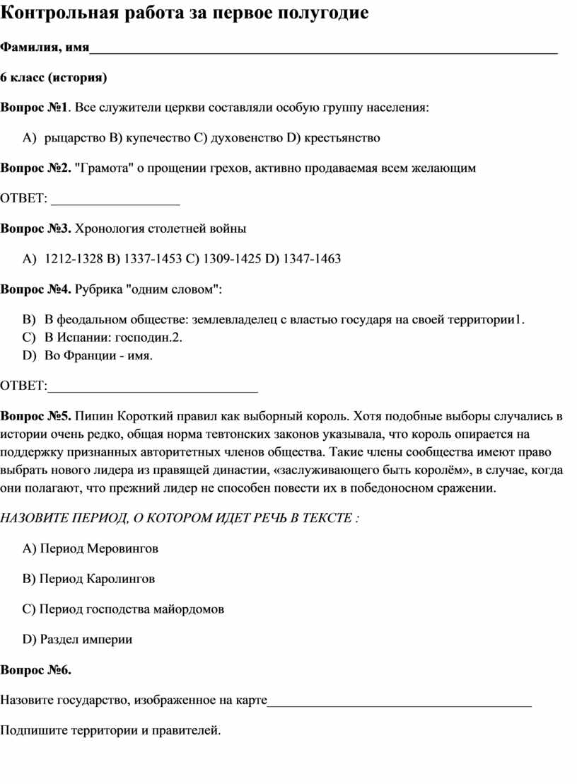 Контрольная работа за первое полугодие. История Средних веков 6 класс