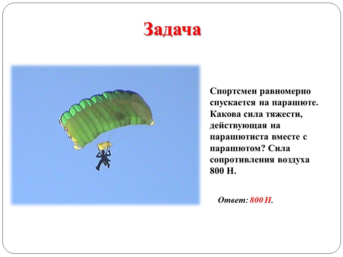 Спортсмен спускаясь на парашюте. Сила действующая на парашютиста. Задачи с парашютом. Задача про парашютиста. Силы действующие на парашют.