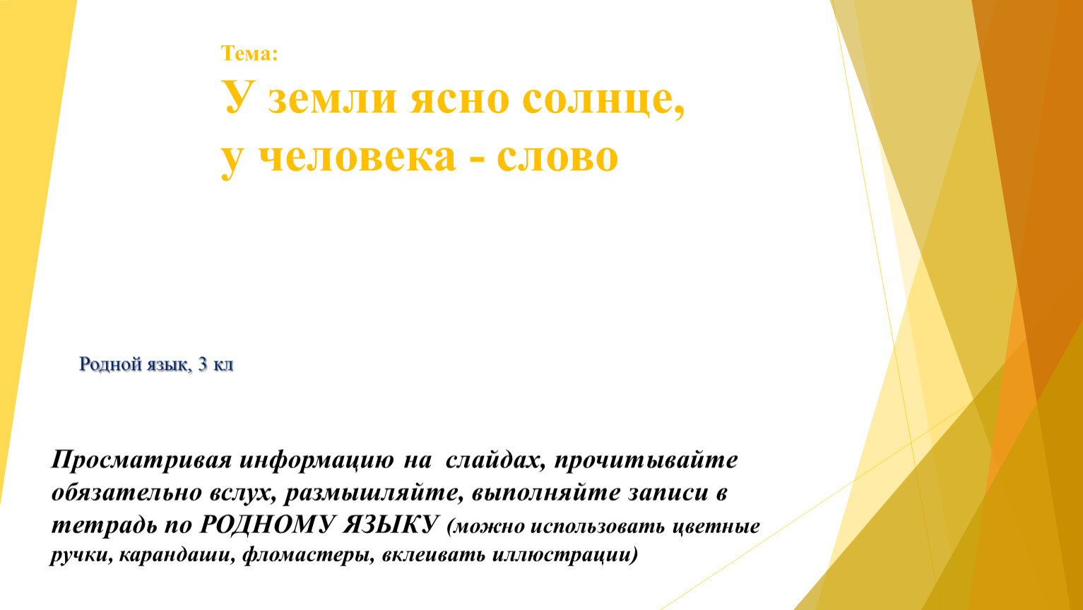 У земли ясно солнце у человека слово презентация 3 класс родной язык