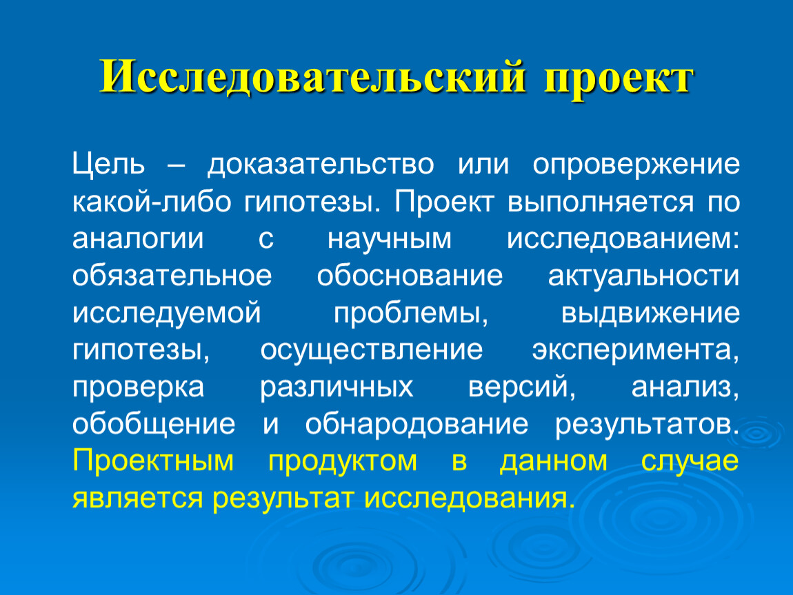 Современный исследовательский проект. Исследовательский проект. Исследовательский проект цель проекта. Какая цель у исследовательского проекта. Цель исследования в проекте.