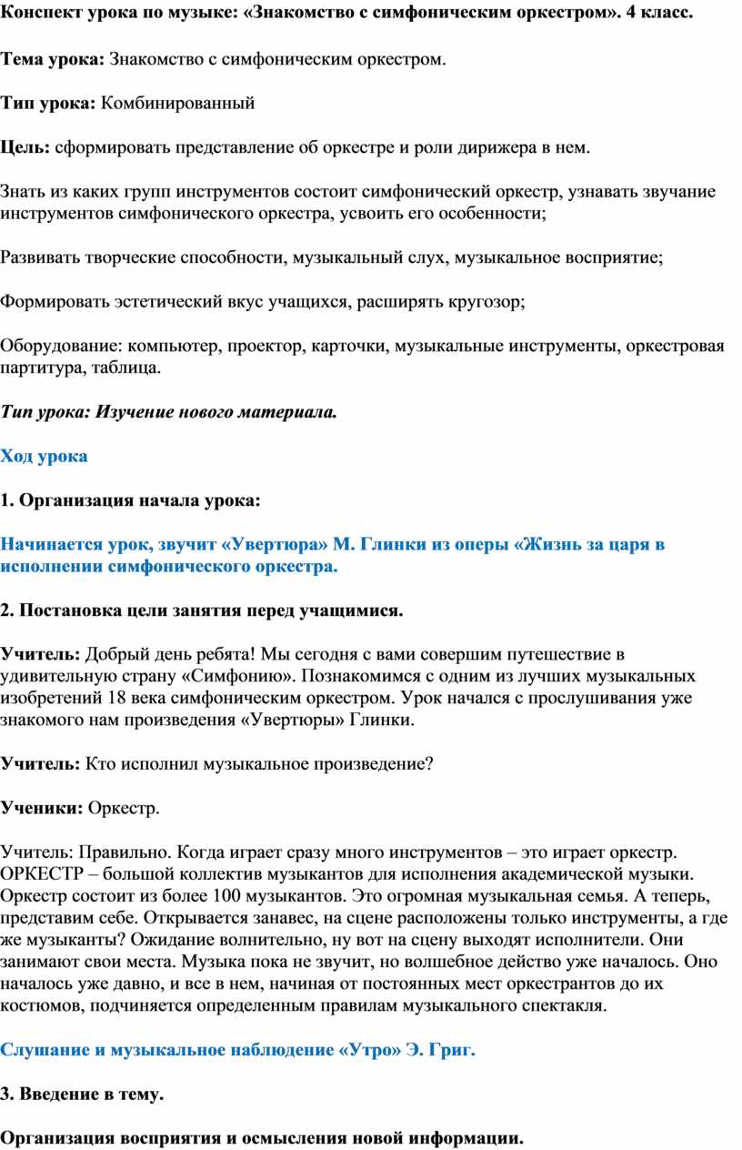 Конспект урока по музыке: «Знакомство с симфоническим оркестром». 4 класс.