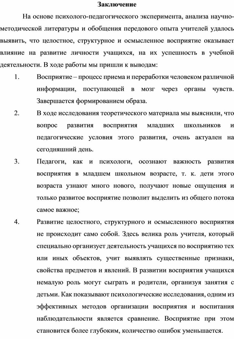 Развитие восприятия у детей младшего школьного возраста на уроках  литературного чтения