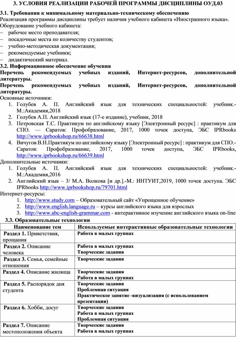 Рабочем программа техническому. ОУД расшифровка в садике. ОУД расшифровка в образовании. Английский язык СПО для технических специальностей. Требования к минимальному материально-техническому обеспечению.