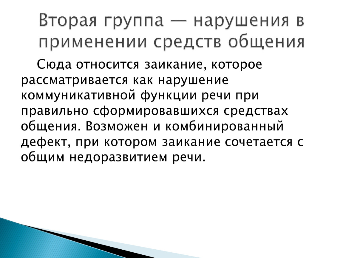 Коммуникативные нарушения. Речевые тактики ведения переговоров. Нарушения в применении средств общения. К нарушениям в применении средств общения относится:. Отметьте нарушения в применении средств общения:.