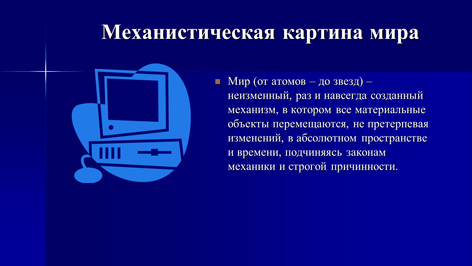 Преимущества и недостатки механистической картины мира