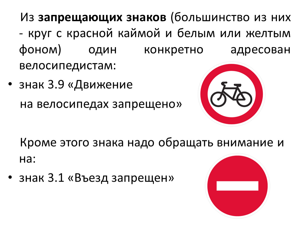 Что означает знак велосипед в красном круге. Знак с красной окантовкой. Круглый знак с красной каймой. Дорожный знак круг с красной окантовкой. ПДД круглый знак с красным кругом.
