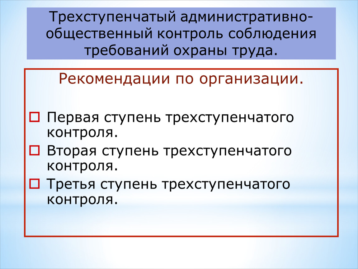 2 общественный контроль. Контроль по охране труда. Ступени административно-общественного контроля. Трехступенчатый контроль по охране. Ступени контроля охраны труда.