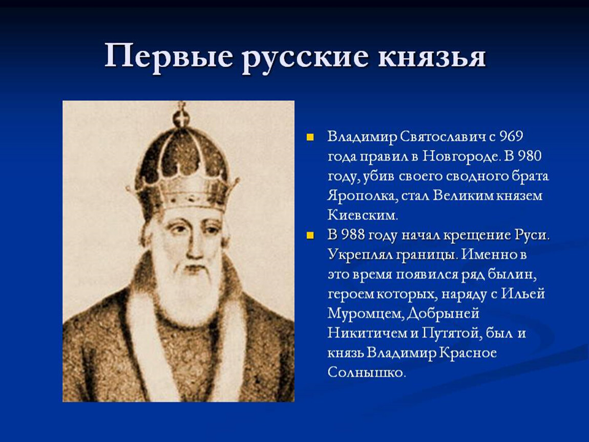 Первый князь в мире. 980-1015 - Правление Владимира Святославича..