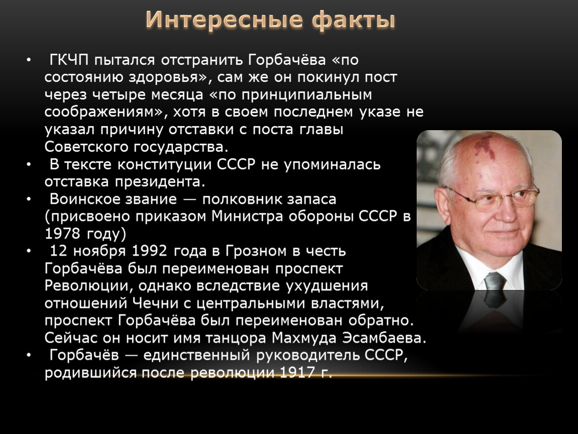 Факты о политике. Горбачев интересные факты. Горбачев интересные факты правления. Главы государства после Горбачева. Горбачев Михаил Сергеевич презентация.