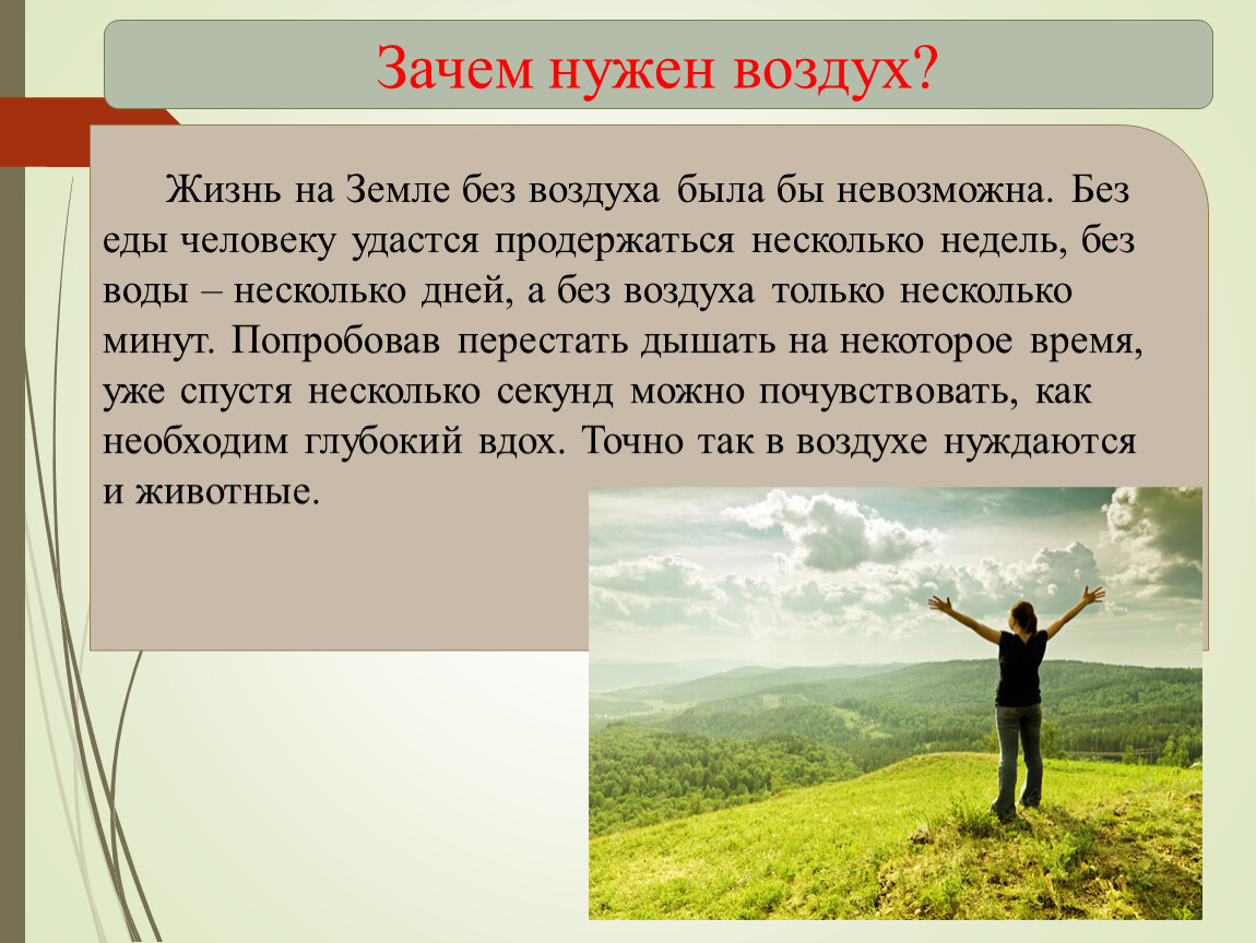 Для чего нужна атмосфера. Жизнь без воздуха. Воздух в жизни человека. Воздух это жизнь. Зачем человеку нужен воздух.