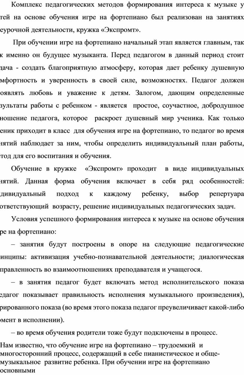 Формирование интереса к музыке у детей на основе обучения игре на фортепиано