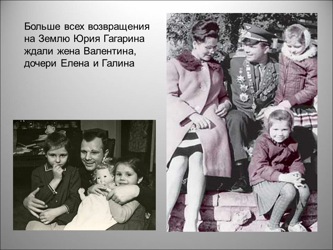 Семья гагарина жена и дети. Дети Юрия Гагарина.